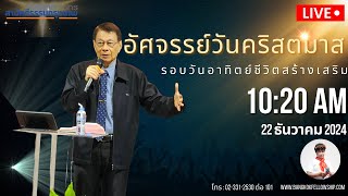 🔴 [Live] รอบนมัสการ วันอาทิตย์ 22 ธันวาคม 2024 (รอบ2)