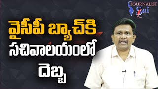 వై సి పి బ్యాచ్ కి సచివాలయంలో దెబ్బ Ycp support team loose