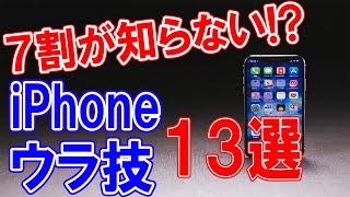 iPhone便利テクニック13選【裏技・隠し技】