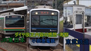 2025年のダイヤ改正JR東日本・東武鉄道・小田急電鉄の「感想・考察」