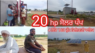 20 hp ਸੋਲਰ ਪੰਪ,180 ਫੁੱਟ 4 ਇੰਚ ਡਿਲੀਵਰੀ ਪਾਇਪ..ਲੱਗਭਗ 10 ਕਿਲੇ ਝੋਨਾ ਲਾਉਣਾ ਕਿਸਾਨ ਨੇ..@jimidarasolar