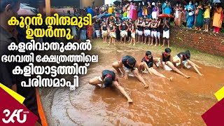 കൂറ്റന്‍ തിരുമുടി ഉയര്‍ന്നു, കളരിവാതുക്കല്‍ ഭഗവതി ക്ഷേത്രത്തിലെ കളിയാട്ടത്തിന് പരിസമാപ്തി | Kerala