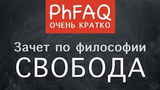 Может ли человек быть свободным? Очень кратко