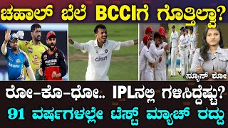 India's forgotten HERO Chahal |ಚಹಾಲ್ ಬೆಲೆ BCCIಗೆ ಗೊತ್ತಾಗಲ್ವಾ?| IPLನಲ್ಲಿ ಮೂವರದ್ದೇ ಪಾರಮ್ಯ | Suddiyaana