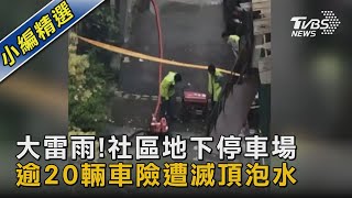 大雷雨!社區地下停車場 逾20輛車險遭滅頂泡水｜TVBS新聞 @TVBSNEWS02