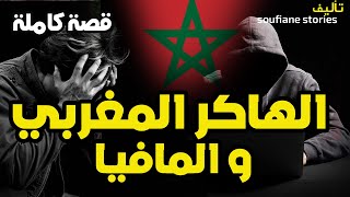 القصة 51 - الهاكر المغربي و المافيا الايطالية - كاملة