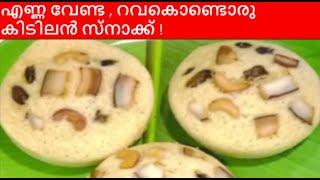 റവ കൊണ്ട് എണ്ണയിൽ വറുക്കാതെ  Easy  snack || Simple snack Recipe