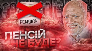 Чому солідарна система приречена і що з цим робити?