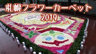 札幌フラワーカーペット2019