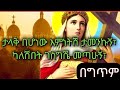 እናቴ ቅድስት አርሴማ በግጥም / ስመጣ በአልጋ ነበረ../enate kidist arsema /የዘማሪት ሊዲያ አዲስ ዝማሬ በግጥም yemnetesh tsinat/new