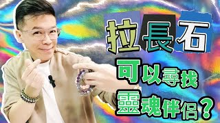 【拉長石可以尋找靈魂伴侶!？】橄欖石 I 舒俱來 I 白水晶 I 綠幽靈 I 天鐵 I 虎眼石 I 力泥 I 黑碧璽 I 超七 I 閃靈鑽 I 粉晶 (請打開youtube字幕)