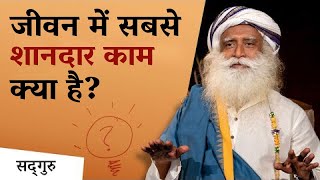 जीवन में सबसे शानदार काम क्या है? | How To Do Best Thing In Life | Sadhguru Hindi