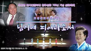 문선명 천지인참부모 천주성화 7주년 기념 성화축제 효정문화특별공연 | 님이여 피어나소서