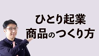 【ひとり起業】売れる商品を作る手順（＆作っても売れない原因）