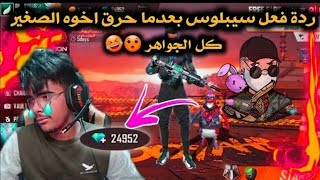 ردة فعل سيبلوس بعدما صرف له اخوه الصغير كل الجواهر 🤣 والموت ديال الضحك 😂 | SYBLUS