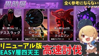 【ヘブバン】異時層リニューアル版高速討伐！デススラッグ/ロータリーモール/レッドクリムゾン/フィーラー【全く参考にならないシリーズ】【ヘブンバーンズレッド】