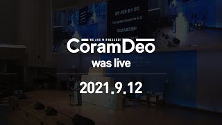 2021.9.12 CoramDeo 주일청년예배