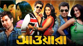 Awara ( আওয়ারা ) Full HD bangla Movie | Jeet | Sayantika | Kharaj Mukherjee | Facts \u0026 Review