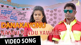 Nandu Nindu Yawaga Video Song | Danakayonu | Duniya Vijay | Yogaraj Bhat | V Harikrishna