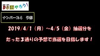 【ナンバーズ4　予想】ストレート　ボックス当選を目指して第5145回～第5149回を予想！