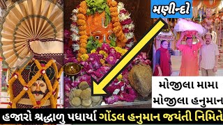 દેશ વિદેશ થી આ મંદિરે કેમ શ્રધ્ધાળુઓ હાજરી આપે છે ? જાણો .હનુમાન જયંતિ.Hanuman Jayanti2023 Gondal