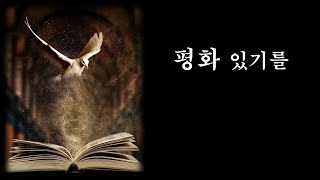 [ 평화 있기를 ] 한 주간의 시작을 경쾌하게~ 당신의 한 주간에 평화 있기를#평화있기를#생활성가#평화#사랑#기쁨#이마르띠노찬양선교방송