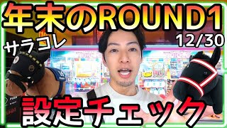 遂に年末!! クレーンゲーム収めでROUND1設定チェック!!大人気サラブレッドコレクションGETなるか!?