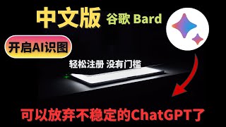 谷歌bard 中文版上线！支持开启AI图片识别，一键轻松注册，免费使用，不用手机号也能注册，手把手详细教学使用Google Bard！科技猎奇