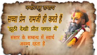 संसार के सम्बन्ध में स्वार्थ अवश्य रहता है।।झूठी देखी प्रीत जगत में।।#shrirajendradasjimaharaj #ram