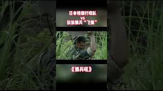 精彩！实在是精彩！丛林枪战 | 《狼兵吼》【烽火影院】