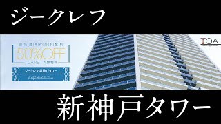 ジークレフ新神戸タワーの売却・購入・無料査定｜TOANETライブラリ