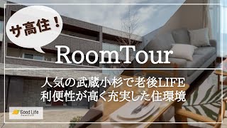 【サ高住】人気の武蔵小杉で快適生活！利便性が高く充実した住環境！JR横須賀線「武蔵小杉駅」から徒歩19分の住まい│グランドマスト武蔵小杉石水邸のご紹介│ルームツアー