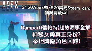 《Apex英雄》Rampart(蕾帕特)起源故事全解! 神秘女角真正身份?! 泰坦降臨2角色回歸!