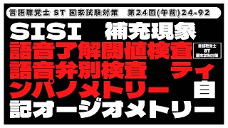 【24-92】SISI 補充現象(リクルートメント現象)　語音了解閾値検査　語音弁別検査(語音明瞭度測定)　ティンパノメトリー　自記オージオメトリー　平均聴力レベル　言語聴覚士(ST)国家試験対策