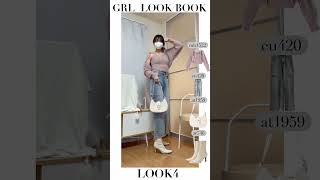 172cmのGRL  LOOK BOOK🤍　#grl #grl購入品 #grlコーデ #骨格ストレート #lookbook #高身長 #購入品 #購入品紹介 #shorts