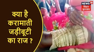 Bagaha: टूटी हड्डियों को जोड़ने की दवा, कितना का वैध जी के दावों में असर ?