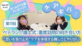 第17回   ホームケア土屋プレゼンツ『ケアギバ！』【決め手は家族の支えがあってこそ】