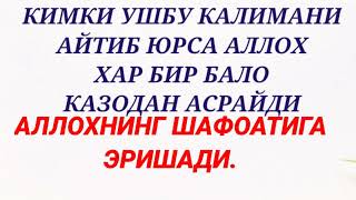 ЖУДА КУЧЛИ КАЛИМА АЛЛОХ ХАР БАЛОДАН АСРАЙДИ...