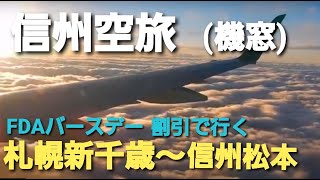 【信州松本空旅】FDAバースデー割引を使って札幌から信州松本へ空の旅