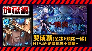 !神魔之塔-雙成就:全水+頭尾一樣！水巴比倫登場！首消禁水R1R2難搞，後面反而不難！！飛炎與冰結的支配者/冰與火之心 · 辛西亞/by小助手