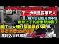 麗江大理住宿業暴跌8成，大家都沒錢消費，廣州上下級步行街商鋪丟空幾年，房東都抑鬱了，公務員飯碗不保，大環境都在失業，令人多麼心酸|#無修飾的中國#大陸經濟#大蕭條