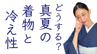 真夏でも中は冷え冷え【着物で暑いけど寒いとき、冷え性の対処法】長襦袢の組み合わせとストール