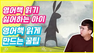 영어책이 익숙하지 않은 아이에게 영어책 읽어 주는 방법이 있다!  | 효린파파 엄마표영어 그림책 추천!