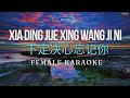 Xia Ding Jue Xin Wang Ji Ni (下定决心忘记你) Female Karaoke