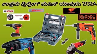 Best Drill machine for Home and professional use / low price explained in kannada