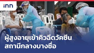 ผู้สูงอายุเข้าคิวฉีดวัคซีนสถานีกลางบางซื่อ :เกาะสถานการณ์ 16.30 น.(08/07/2564)