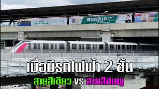 เมื่อรถไฟฟ้าสองสายผ่านพร้อมกัน สายสีชมพู vs สายสีเขียว ณ สถานีวัดพระศรีมหาธาตุ