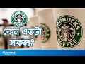 স্টারবাক্স কেন এতটা সফল | Why Starbucks is So Successful?