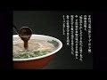 【なつかcm】福岡ローカル「一蘭」とんこつラーメンichiran ramen cm（1996年）