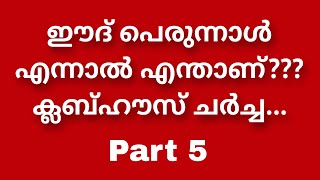 ഈദ് പെരുന്നാൾ എന്നാൽ എന്താണ്???ക്ലബ്ഹൗസ് ചർച്ച... Part 5.